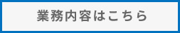 業務内容はこちら