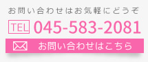 お問い合わせはお気軽にどうぞ。TEL045-583-2081。お問い合わせはこちら