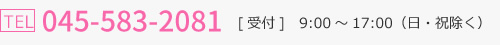 お電話045-583-2081[受付]　9:00～17:00（日・祝除く）